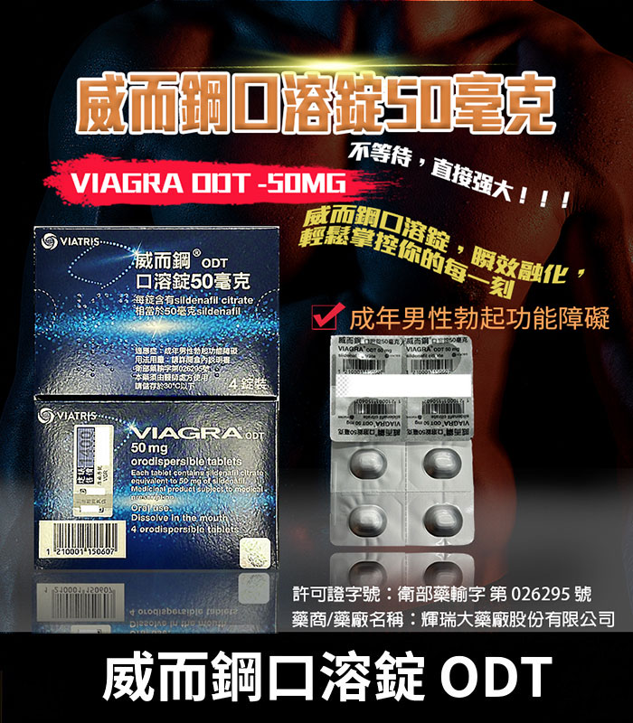 威而鋼口溶錠 VIAGRA ODT｜Sildenafil 50mg 原廠正品助勃 4錠裝